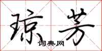 荆霄鹏琼芳行书怎么写