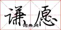 荆霄鹏谦愿行书怎么写