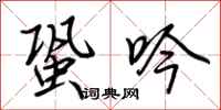 荆霄鹏蛩吟行书怎么写