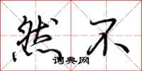 荆霄鹏然不行书怎么写