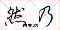 荆霄鹏然乃行书怎么写