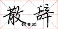 荆霄鹏散辞行书怎么写
