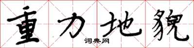 周炳元重力地貌楷书怎么写