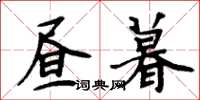周炳元昼暮楷书怎么写