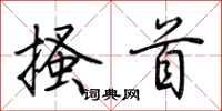 荆霄鹏搔首行书怎么写