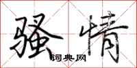 荆霄鹏骚情行书怎么写