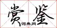 荆霄鹏赏鉴行书怎么写