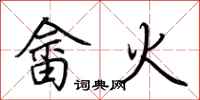 荆霄鹏畲火行书怎么写