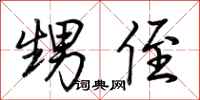 荆霄鹏甥侄行书怎么写
