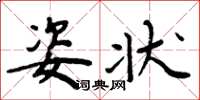 周炳元姿状楷书怎么写