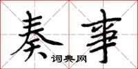 周炳元奏事楷书怎么写