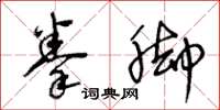 王冬龄拳脚草书怎么写