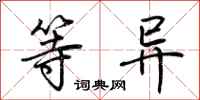 荆霄鹏等异行书怎么写