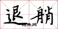 周炳元退艄楷书怎么写