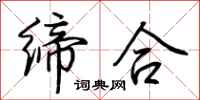荆霄鹏缔合行书怎么写