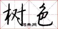 钱沛云树色行书怎么写