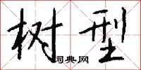 钱沛云树型行书怎么写