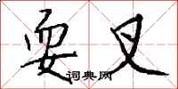 钱沛云耍叉行书怎么写