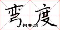 周炳元弯度楷书怎么写