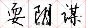 钱沛云耍阴谋行书怎么写