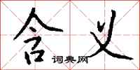 钱沛云含义行书怎么写