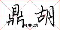 荆霄鹏鼎胡行书怎么写