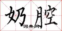 何伯昌奶腔楷书怎么写