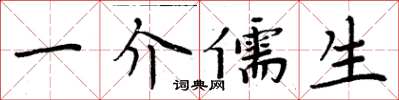 周炳元一介儒生楷书怎么写