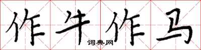 周炳元作牛作马楷书怎么写