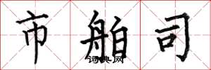 何伯昌市舶司楷书怎么写