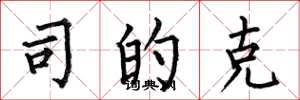 何伯昌司的克楷书怎么写