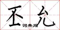 何伯昌丕允楷书怎么写