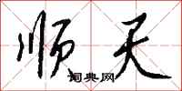 钱沛云顺天行书怎么写