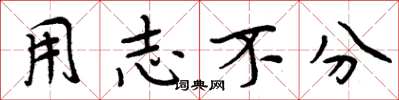 周炳元用志不分楷书怎么写