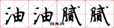 周炳元油油腻腻楷书怎么写
