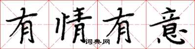 周炳元有情有意楷书怎么写