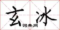 何伯昌玄冰楷书怎么写