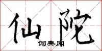 何伯昌仙陀楷书怎么写
