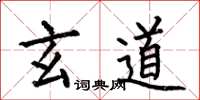 何伯昌玄道楷书怎么写