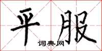 何伯昌平服楷书怎么写