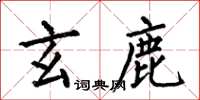 何伯昌玄鹿楷书怎么写