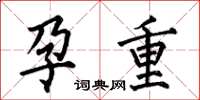 何伯昌孕重楷书怎么写