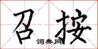 何伯昌召按楷书怎么写