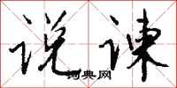 钱沛云说谏行书怎么写