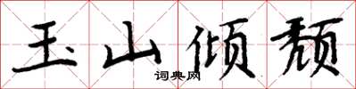 周炳元玉山倾颓楷书怎么写