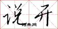 钱沛云说开行书怎么写