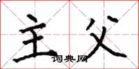 何伯昌主父楷书怎么写
