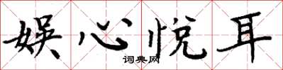周炳元娱心悦耳楷书怎么写