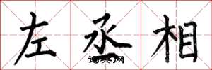何伯昌左丞相楷书怎么写