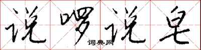 钱沛云说啰说皂行书怎么写